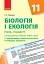 Біологія і екологія 11 клас. Календарно-тематичний план. Рівень стандарту - миниатюра 1