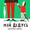 Мій дідусь - Катаріна Собрал - мініатюра 1