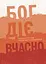 Бог действует вовремя. Реальные истории от епископов и священников - миниатюра 1