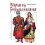 Вбрання Гетьманщини - мініатюра 1