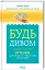 Будь дивом. 50 уроків, щоб зробити неможливе - миниатюра 1