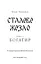 Богатир. Книга 1. Сталеве жезло - миниатюра 3
