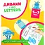 Диваки у світі Letters - Богдан Фенюк - миниатюра 1