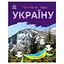 Читаю про Украину по слогам "Горы и пещеры" 366020 с цветными иллюстрациями - миниатюра 1
