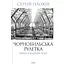 Чорнобильська рулетка. Війна в ядерній зоні - Сергій Плохій - мініатюра 1