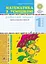Математика з усмішкою. 1 клас. Жабка-мандрівниця. Робочий зошит. Задачі на одну дію в межах 20 - миниатюра 1