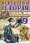 Всесвітня історія. 686 завдання для інтерактивного навчання. 9 клас - миниатюра 1