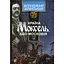 Країна Моксель, або Московія. Книга 3 - Володимир Білінський - мініатюра 1