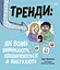 Тренди: як вони виникають, поширюються й вибухають - Кіра Вермонд - миниатюра 1