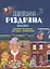 Дивовижна різдвяна книжка. Святкові пошуканки, плутанки, розмальовки - миниатюра 1