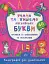 Каліграфія для дошкільнят. Учимо та пишемо англійські букви. Прописи із завданнями та наліпками - миниатюра 1