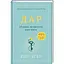 Дар. 14 уроків, які врятують ваше життя. НОВА РЕДАКЦІЯ! ТВЕРДА ОБКЛАДИНКА! Автор Едіт Іва Еґер - мініатюра 1