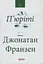 П'юріті - Джонатан Франзен - мініатюра 1