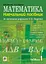 Математика. Навчальний посібник - миниатюра 1