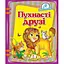 Книга Пухнасті друзі (Пегас) - мініатюра 1