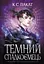 Темний спадкоємець - К.С. Пакат - миниатюра 1