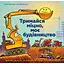 Тримайся міцно, моє будівництво - Шеррі Даскі Рінкер - мініатюра 1