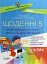 Щоденні 5. 1 клас. Частина 1 - миниатюра 1