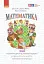 Математика. 3 клас. Тематичні діагностичні роботи до підручника Гісь О.М. Філяк І.В. - миниатюра 1