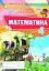 Математика 4 клас. Збірник завдань для перевірки навчальних досягнень учнів - миниатюра 1