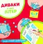 Диваки у світі літер - Богдан Фенюк - мініатюра 1