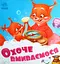 Охоче вмиваємось - Геннадій Меламед - миниатюра 1