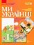 Ми - українці. Зошит з патріотичного виховання. 1 клас - мініатюра 1