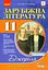 Зарубіжна література 11 клас. Хрестоматія (Рівень стандарту і профільний) - миниатюра 1