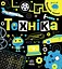 Техніка - Інна Конопленко - миниатюра 1