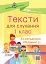 Тексти для слухання. 1 клас. За методикою Щоденні 5. Посібник для вчителя. - мініатюра 1