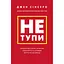 Не тупи. Работай над собой, прокачивай свою крутизну и получай жизнь, о которой мечтаешь! - Джен Синсеро - миниатюра 1