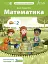 Математика. 2 клас. Робочий зошит (частина 2) - мініатюра 1