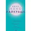 Лучшее. Подсознанию все подвластно. Квантовый воин. Деньги, успех и вы – Джон Кехо - миниатюра 1