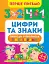 Перше письмо. Цифри та знаки - мініатюра 1