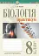 Біологія. 8 клас. Практикум (за програмою Самойлов А. М., Тагліна О. В., Утєвська О. М.) - мініатюра 1
