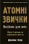 Атомні звички. Посібник для змін - миниатюра 1
