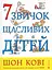 7 звичок щасливих дітей - Шон Кові - мініатюра 1