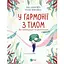 У гармонії з тілом. Про менструацію та дорослішання - Анна Сальвія Рібера, Крістіна Віяльта Vivat (9789669827593) - мініатюра 1