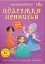 Меганаліпки. Подружки принцеси - мініатюра 1
