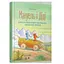 Книга Мануэль и Диди. Вторая большая книга маленьких мышиных приключений. Автор – Мозер Эрвин (ВСЛ) - миниатюра 1