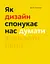 Як дизайн спонукає нас думати - Шон Адамс - миниатюра 1