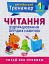 Тренажер з англійської мови. Читання. 1 клас - миниатюра 1