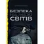 Безпека на межі світів - Сергій Лисенко-Зарецький - мініатюра 1