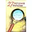Книга 27 регіонів України - Сергій Жадан, Ірен Роздобудько, Юрій Винничук (Folio) - мініатюра 1