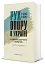 Рух опору в Україні 1960-1990. Енциклопедичний довідник - мініатюра 2