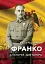 Франко. Анатомія диктатора - мініатюра 1