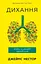 Дихання. Давнє мистецтво оздоровлення - мініатюра 1