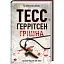 Книга Грішна - Тесс Ґеррітсен (КСД) - мініатюра 1