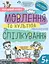 Мовлення та культура спілкування 5+ - Галина Дерипаско - мініатюра 1