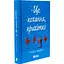 Книга Це кохання, крихітко - Трейси Андрин (525236) - миниатюра 2
